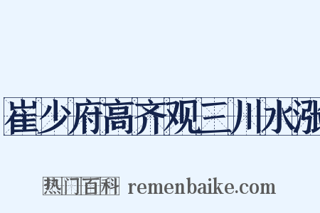 崔少府高齐观三川水涨是什么意思的图片